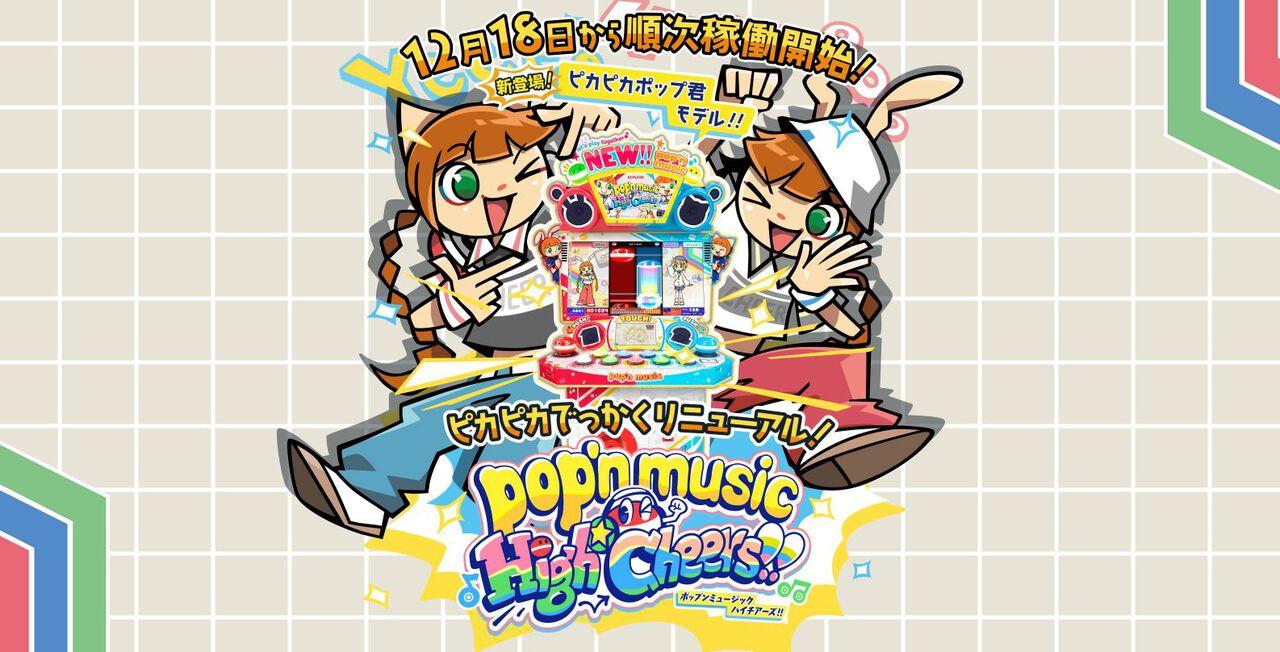 ポップンミュージック High☆Cheers!!』が12月18日より全国で順次稼働