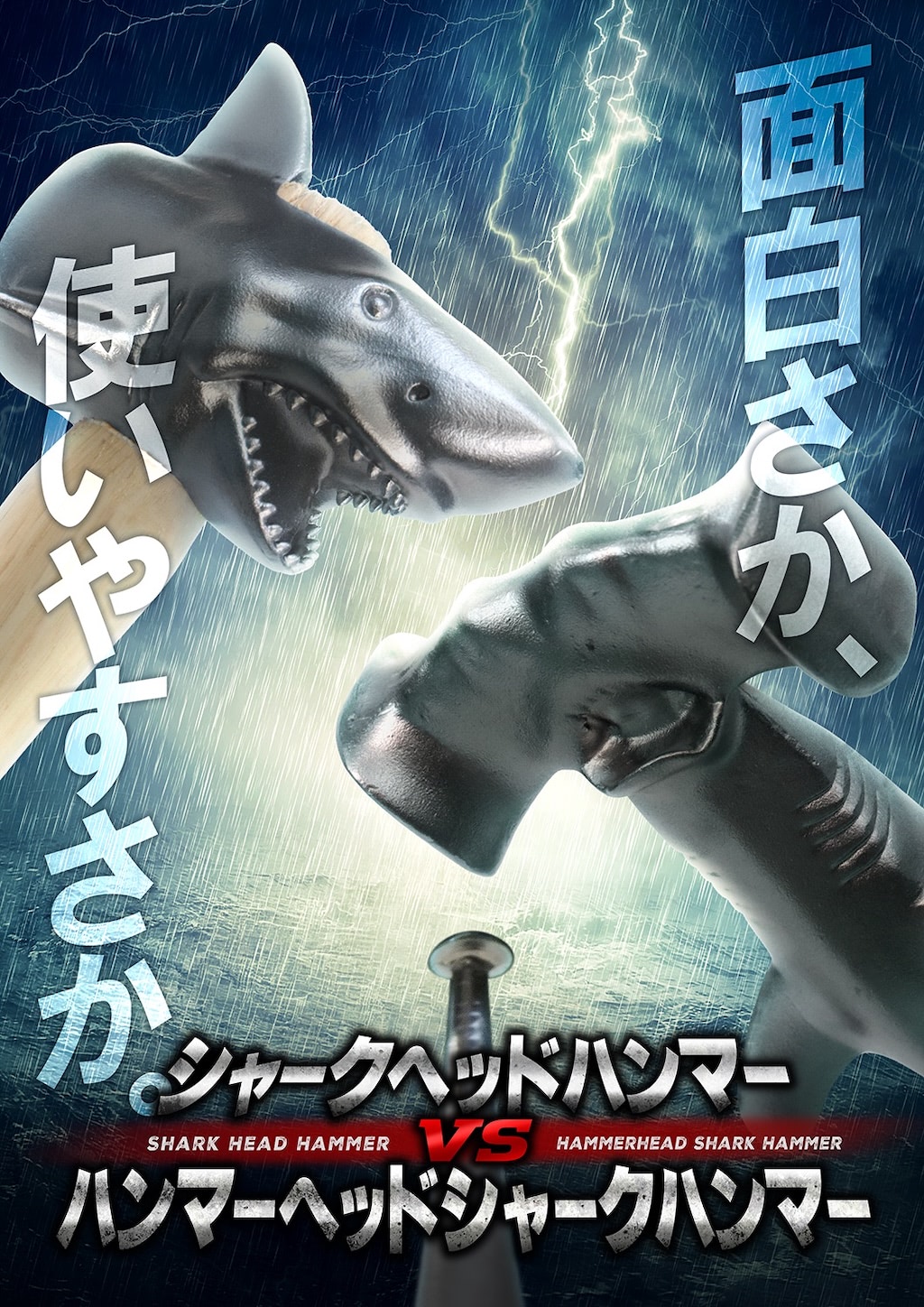 ハンマーヘッドVSシャークヘッド】見た目重視、使いやすさ無視