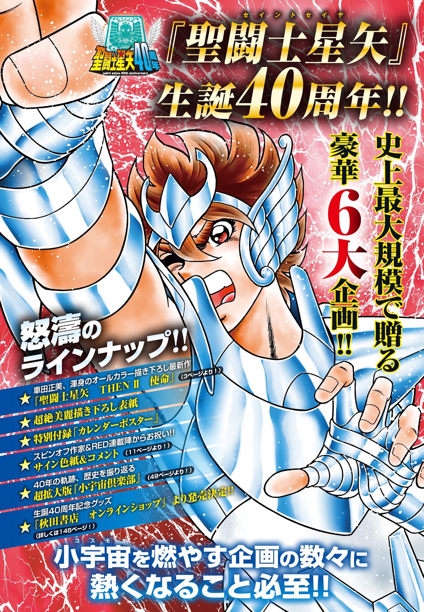 聖闘士星矢＞生誕40周年記念 「チャンピオンRED」で6大企画 袋とじ最新