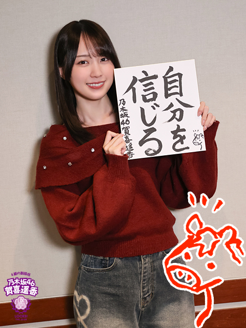 乃木坂46賀喜遥香「グループをさらに引っ張っていける年にしたい」2026