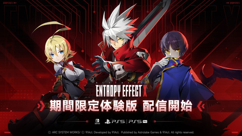 BLAZBLUE ENTROPY EFFECT X」の期間限定体験版（PS5/Switch）が1月15日