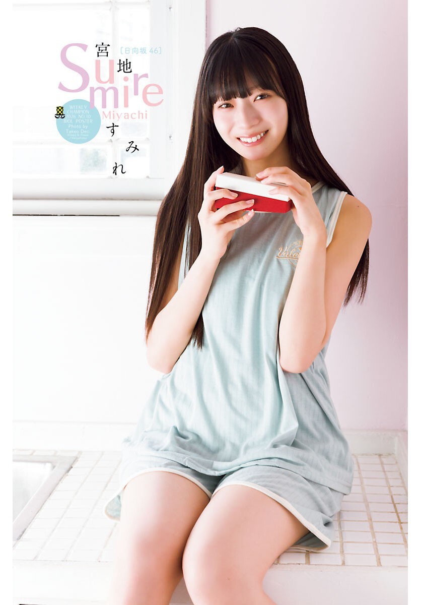 日向坂46宮地すみれ＞2度目の「チャンピオン」 20歳最初のソログラビア