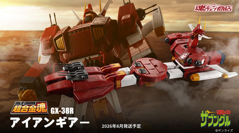 戦闘メカ ザブングル」より「超合金魂 GX-38R アイアンギアー」が