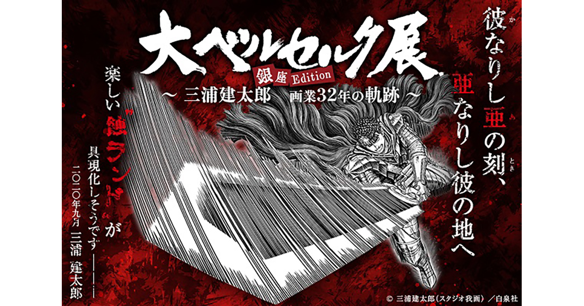 展覧会「大ベルセルク展 ～三浦建太郎 画業32年の軌跡～ 銀座Edition