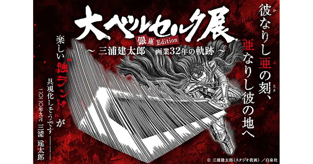 展覧会「大ベルセルク展 ～三浦建太郎 画業32年の軌跡～ 銀座Edition