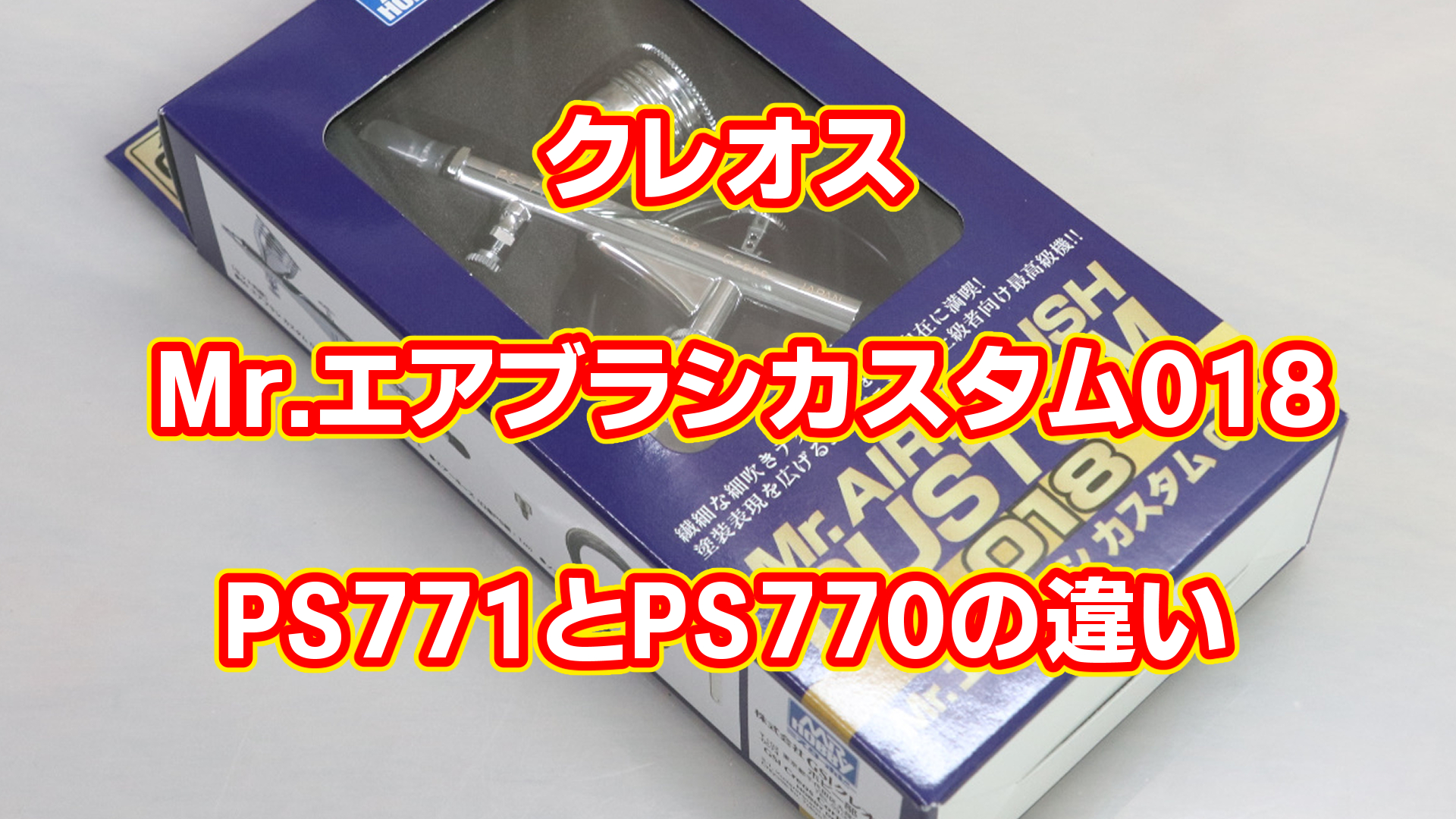 クレオス Mr.エアブラシカスタム018 PS771とPS770との違い | Nimbusの