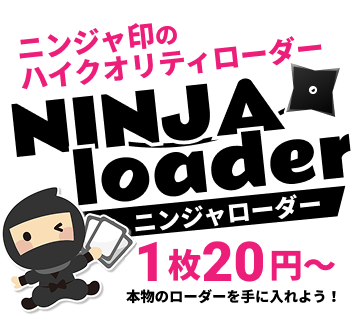 NINJA loader - ニンジャ印のハイクオリティローダー