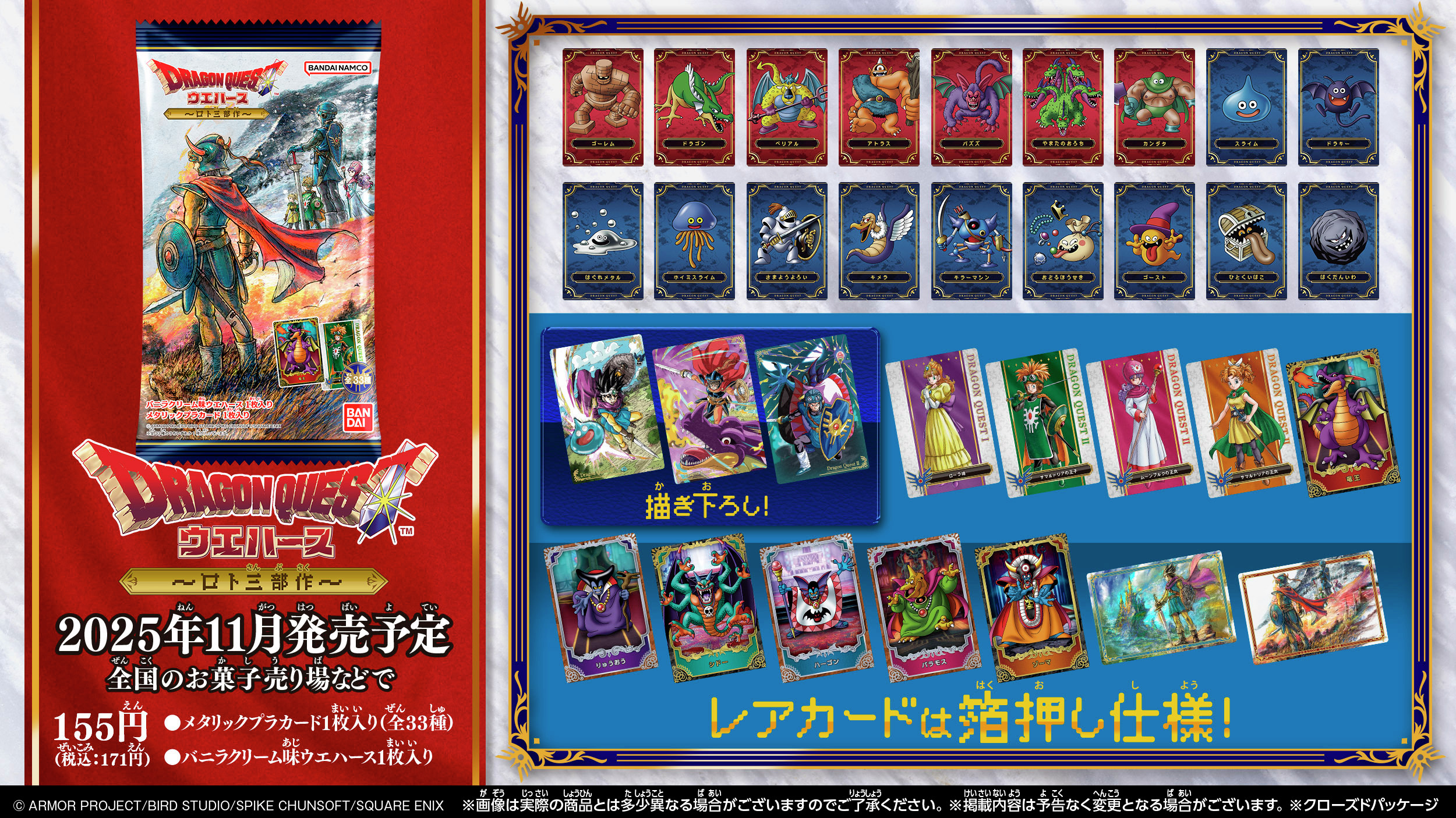 ドラゴンクエスト ウエハース ～ロト三部作～』が2025年11月に発売決定