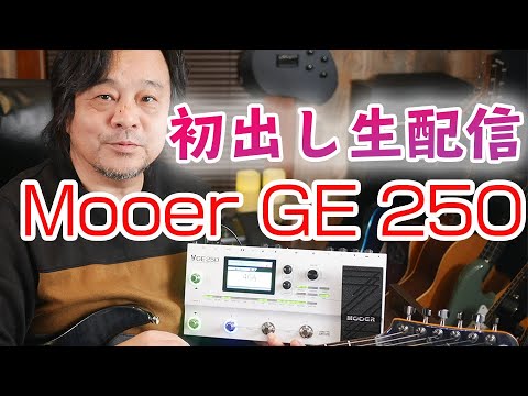 Mooer - GE250 | マルチエフェクター ギター エフェクター – NINEVOLT