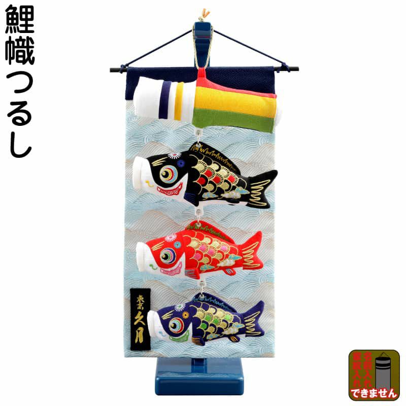 久月鯉 | 人形屋ホンポ本店