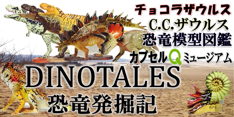 ダイノテイルズ