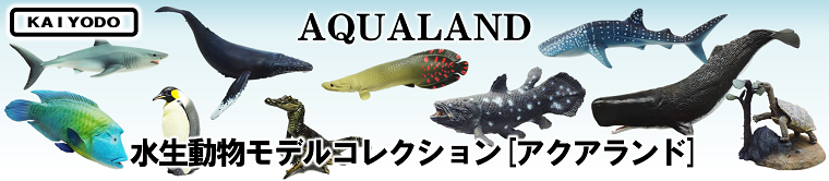 水生生物モデルコレクションAQUALAND