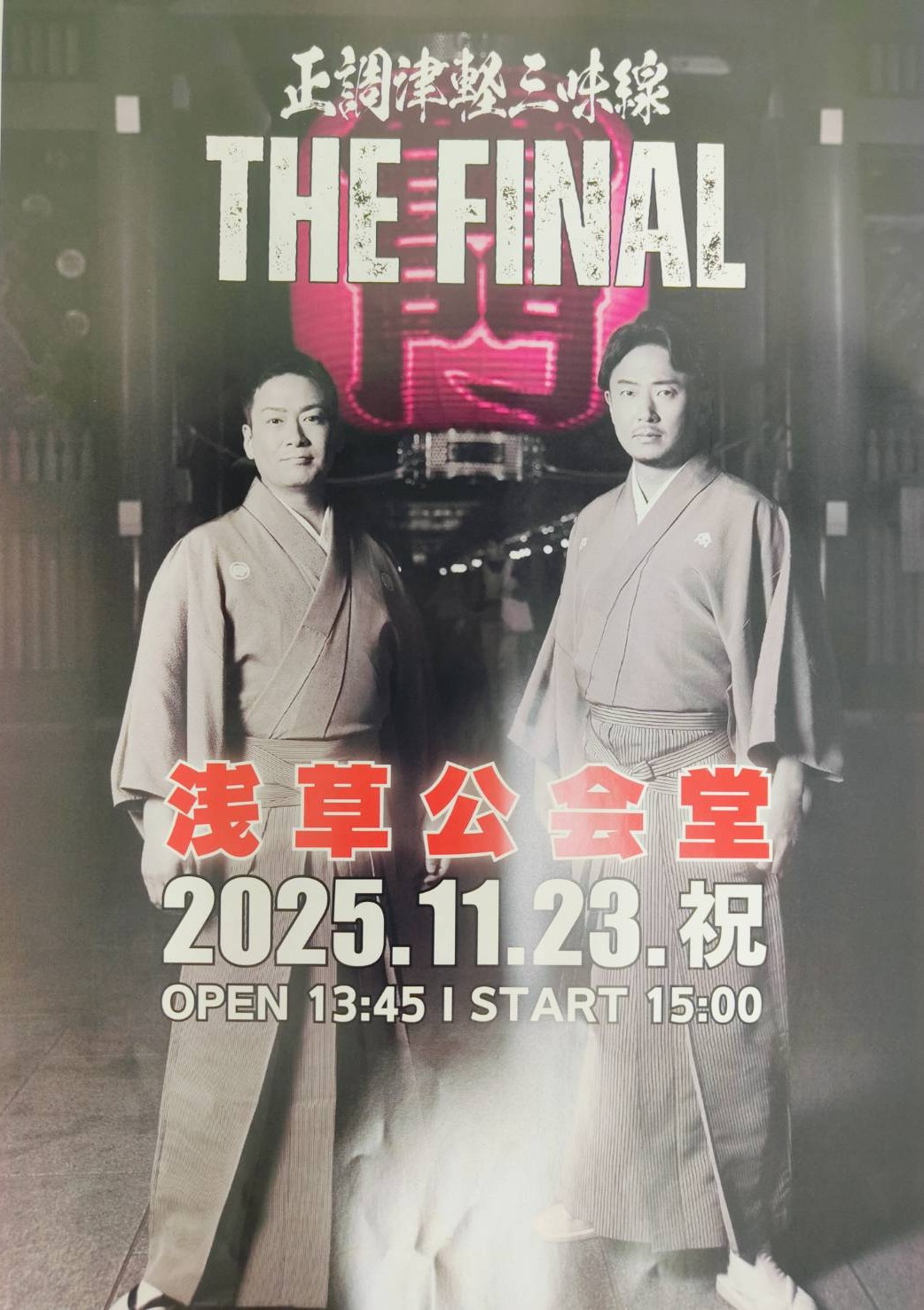 2025.11.23】正調津軽三味線 THE FINAL - 公益財団法人 日本民謡協会