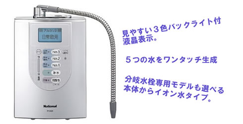 パナソニック(ナショナル)アルカリイオン整水器 TK7426
