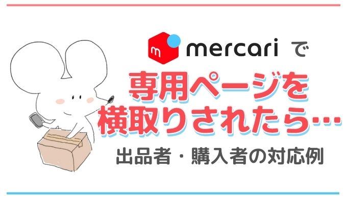 メルカリ専用ページで横取りされた！キャンセルや対応コメント例文は