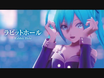MMD】ラビットホール -Rabbit Hole- 初音ミク - ニコニ・コモンズ