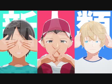 ニート部MMD】新人類【うみにゃ/DD/ヘルスカ】 - ニコニ・コモンズ