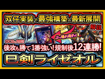 巳剣ライゼオル】双仔で超強化した展開紹介！後攻も凄い勝て12連勝