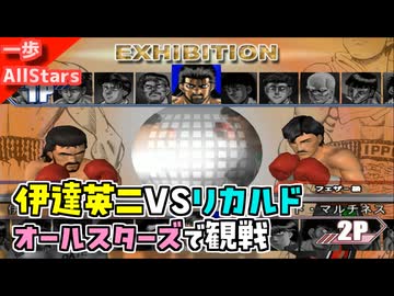 はじめの一歩オールスターズでも伊達英二VSリカルド・マルチネス