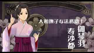 大逆転裁判】御琴羽寿沙都～新世界に咲く花 - ニコニコ動画