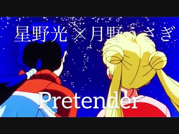人気の「月野うさぎ 星野光」動画 16本 - ニコニコ動画