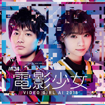 電影少女 -VIDEO GIRL AI 2018-』1-2話感想：90年代リバイバルとの距離