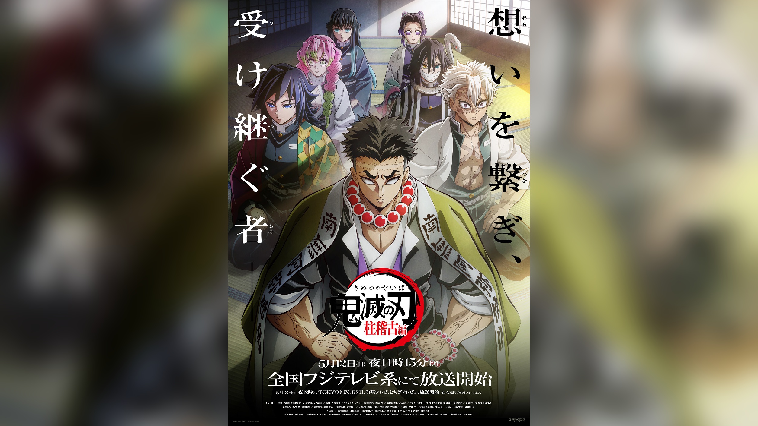 鬼滅の刃』「柱稽古編」の初回放送日時決定、マイファス×HYDEのOP使用