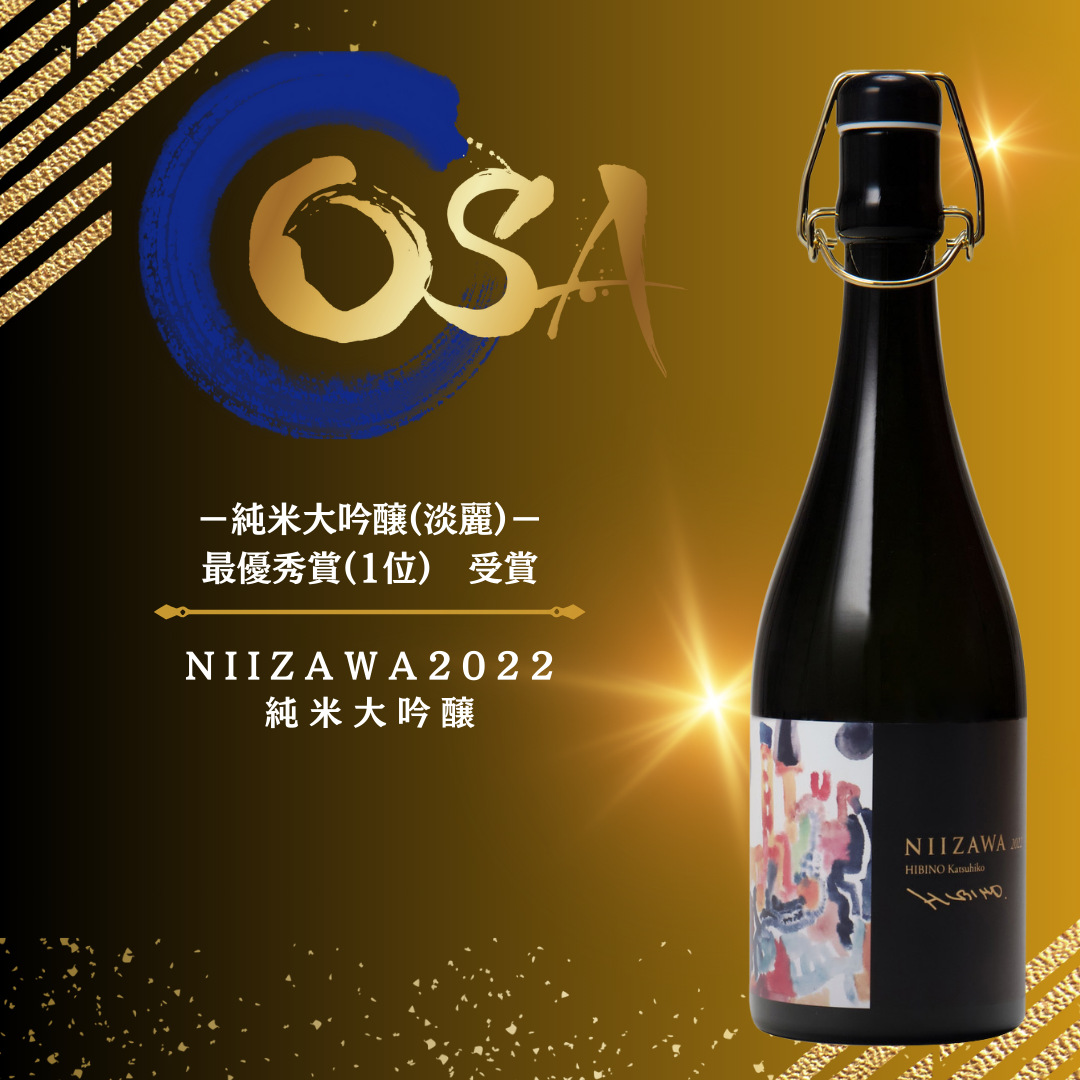 受賞のお知らせ】Oriental Sake Awards 2024 | 株式会社新澤醸造店