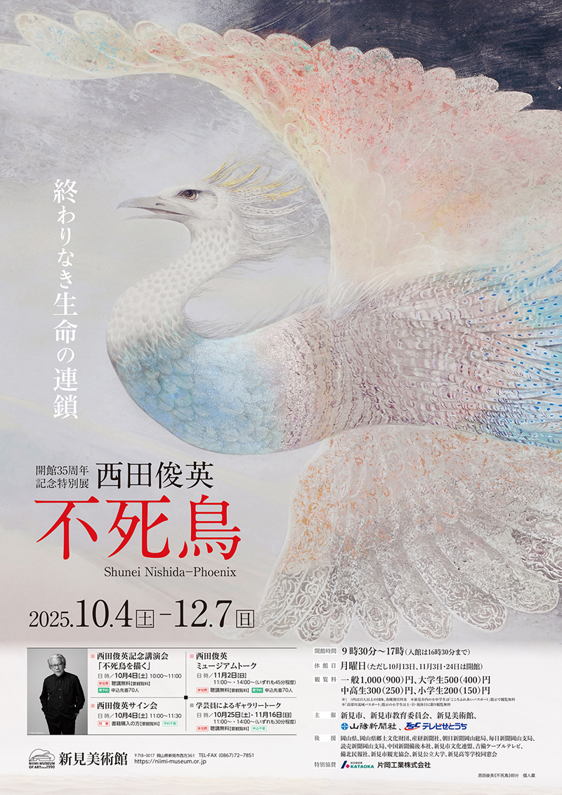 開館35周年記念特別展】西田俊英「不死鳥」2025.10.4―12.7 | 新見