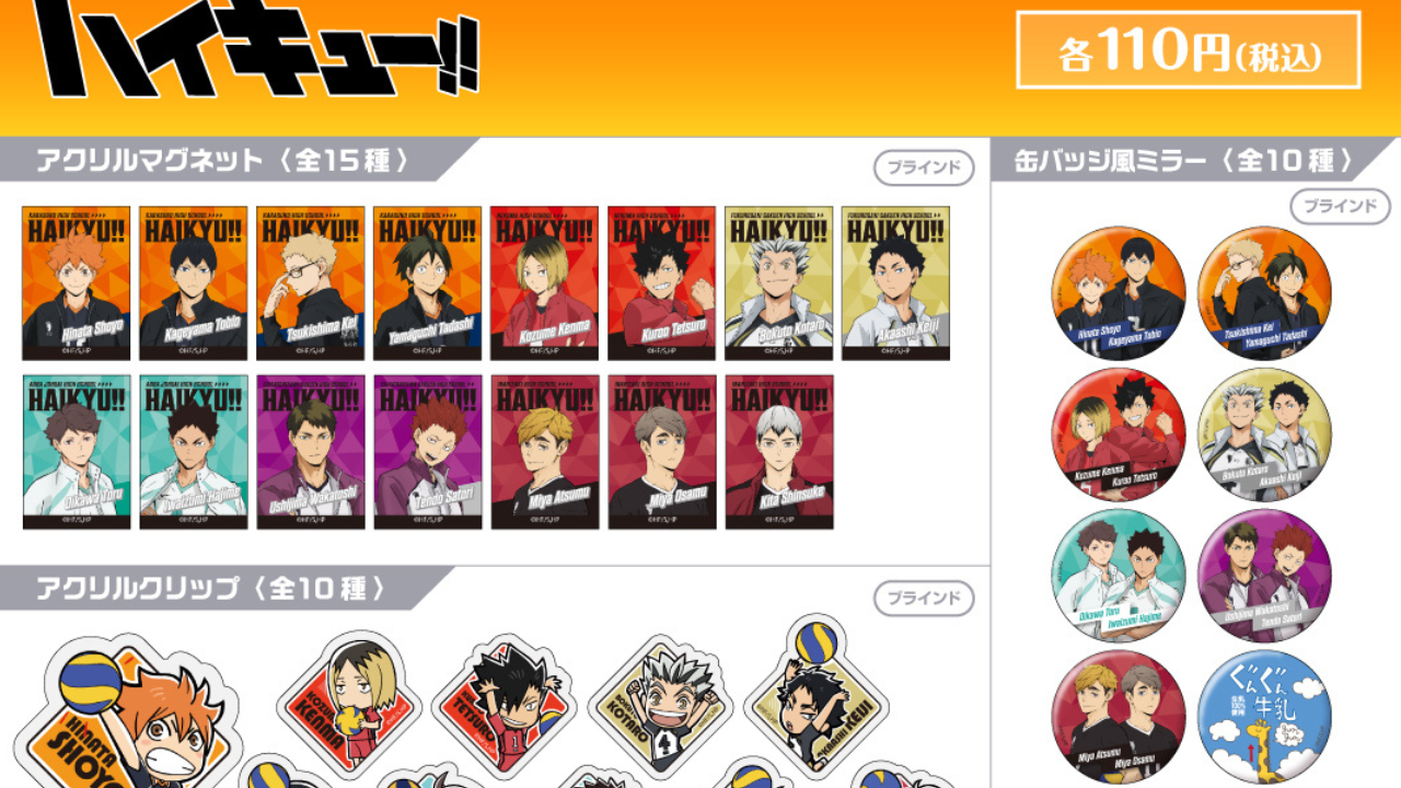 ハイキュー』新グッズが100円ショップダイソー&セリアに大量放出！2024
