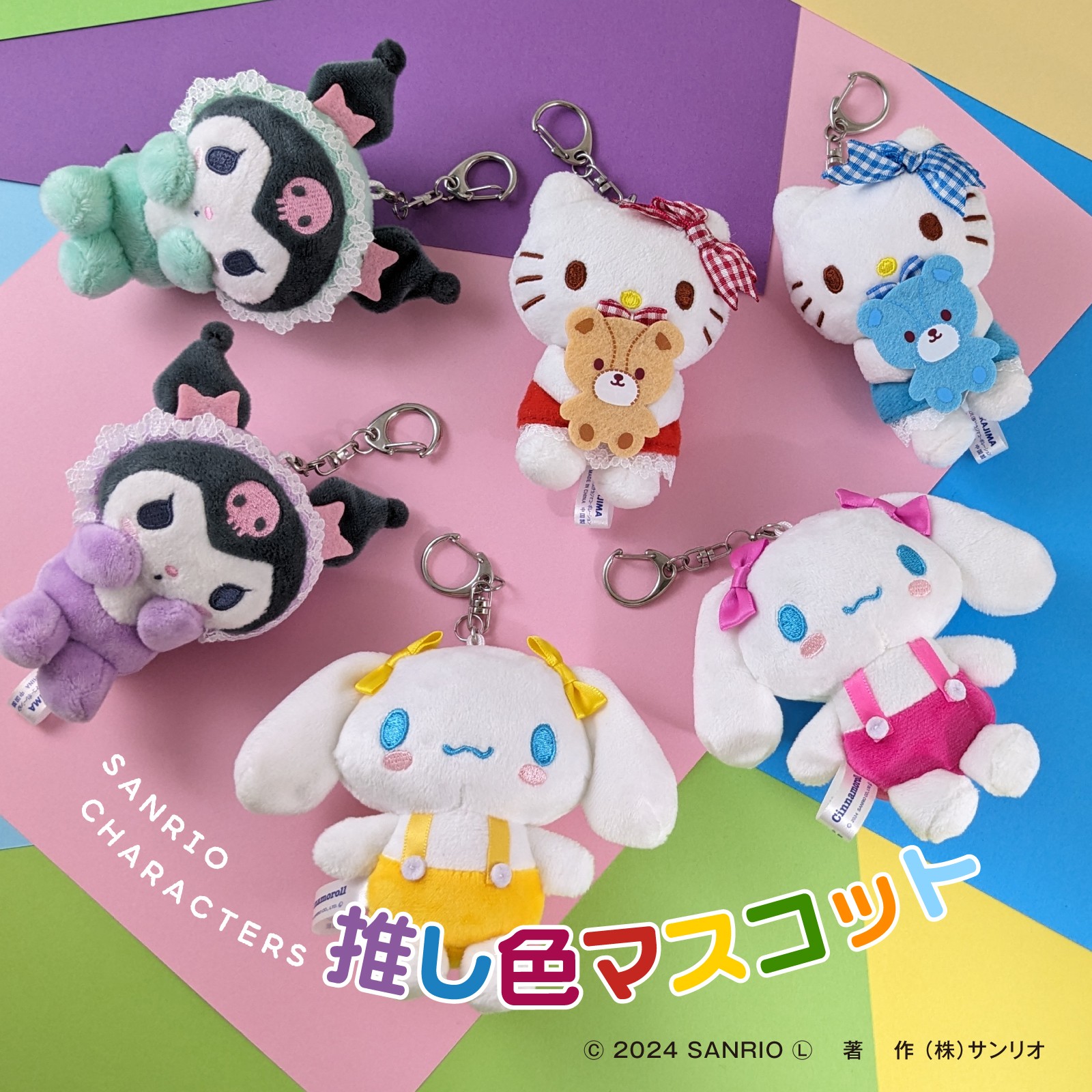 激カワ『サンリオ』推し色マスコット発売！シナモン・ハローキティ