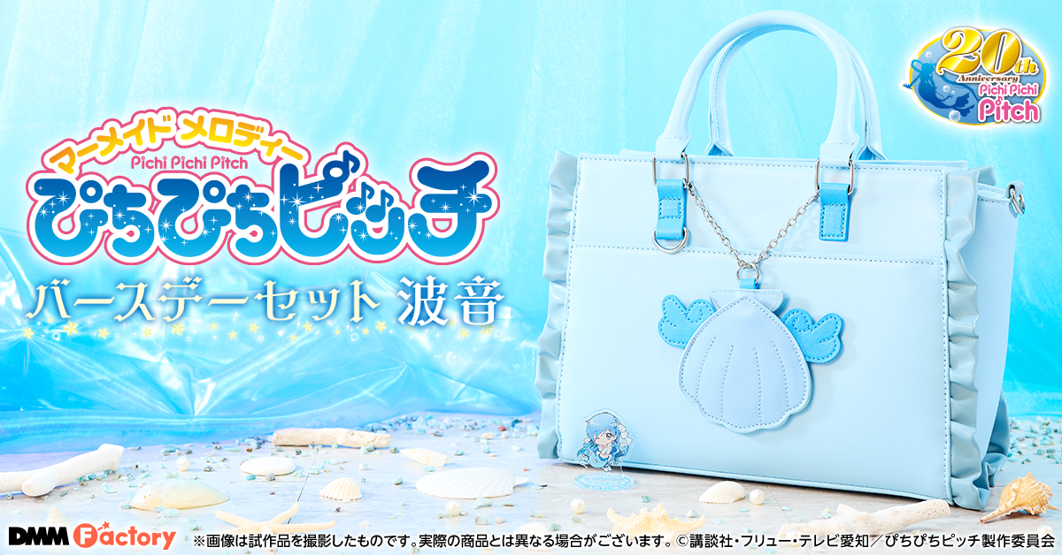 ぴちぴちピッチ』波音のバースデーセットが発売！推し活にも使える衣装