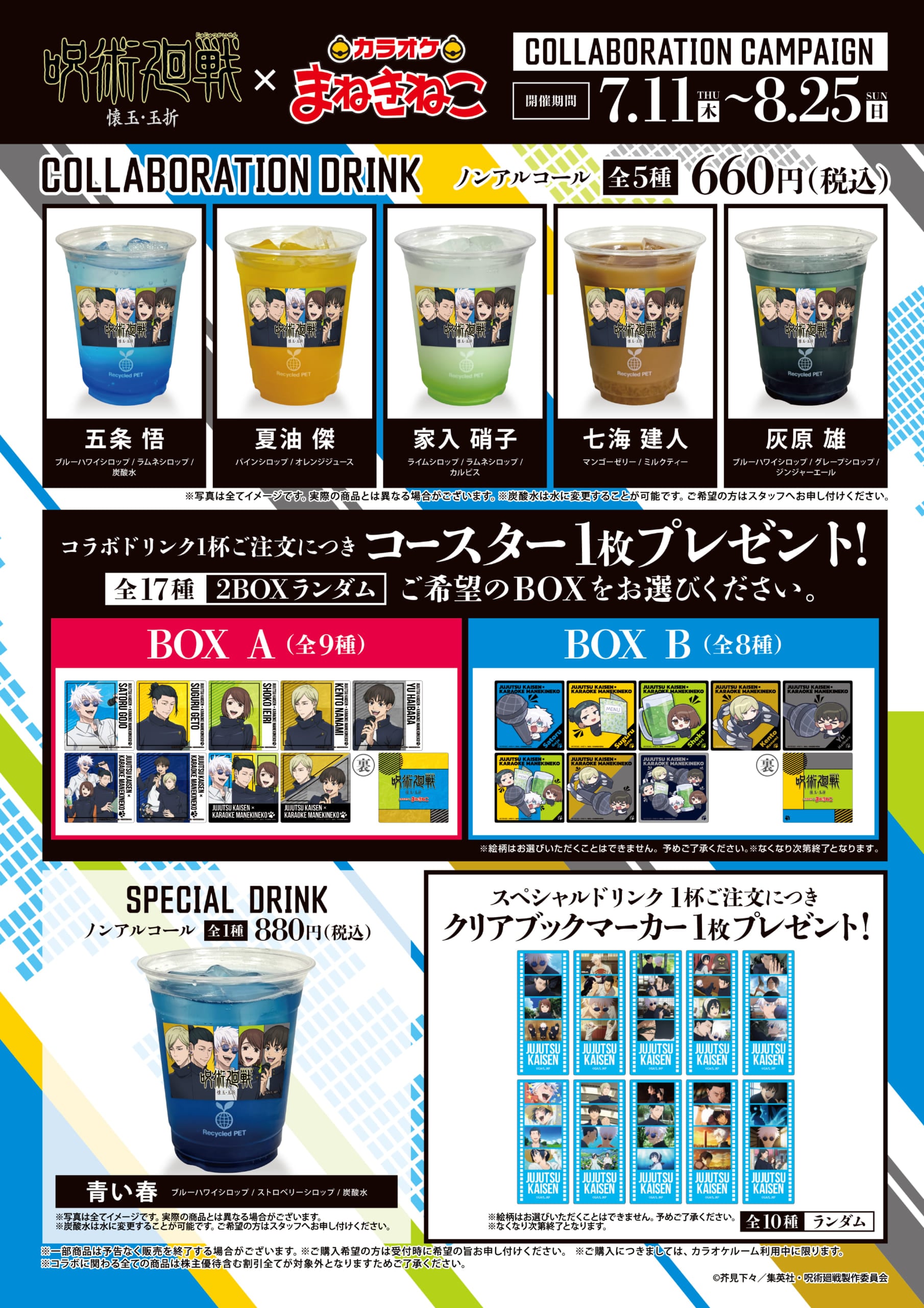 呪術廻戦×まねきねこ」SDキャライラスト＆コラボ詳細解禁！タンバリン