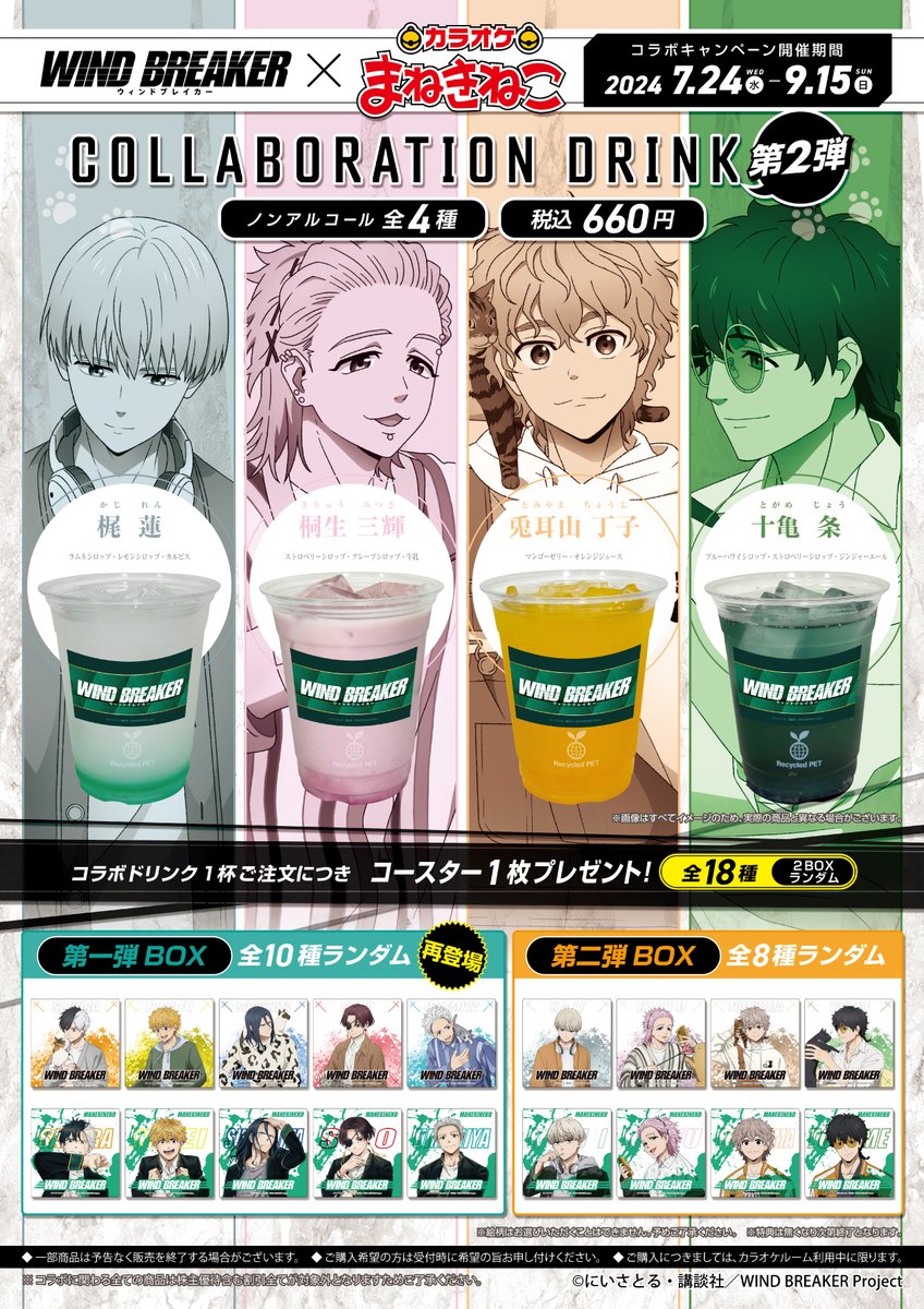 WIND BREAKER×まねきねこ」コラボ第2弾の詳細解禁！梶や十亀たちの