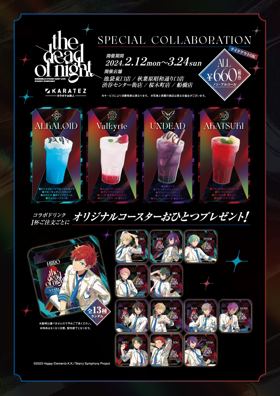 あんスタ スタフォニ×カラオケの鉄人」2月12日よりコラボ！UNDEAD・紅