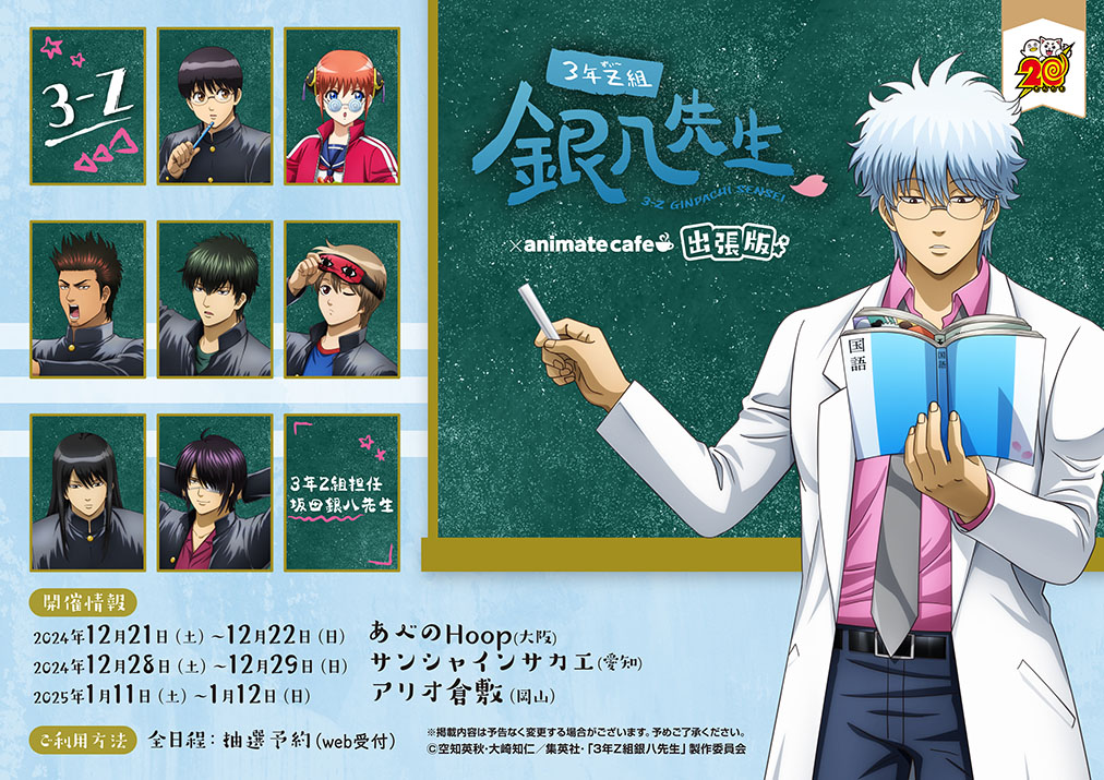 銀魂』3年Z組銀八先生×アニメイトカフェスタンドがコラボ！土方＆沖田