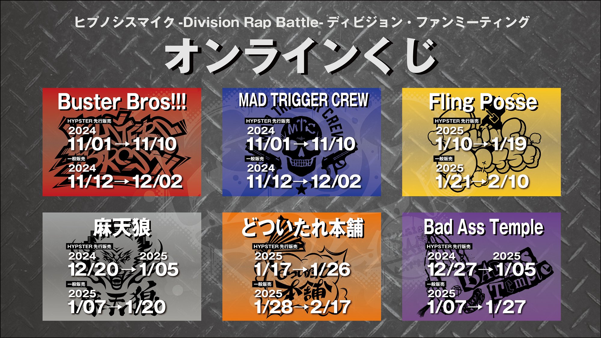 ヒプマイ』初ディビジョンごとのオンラインくじ！バスブロ&マットリは