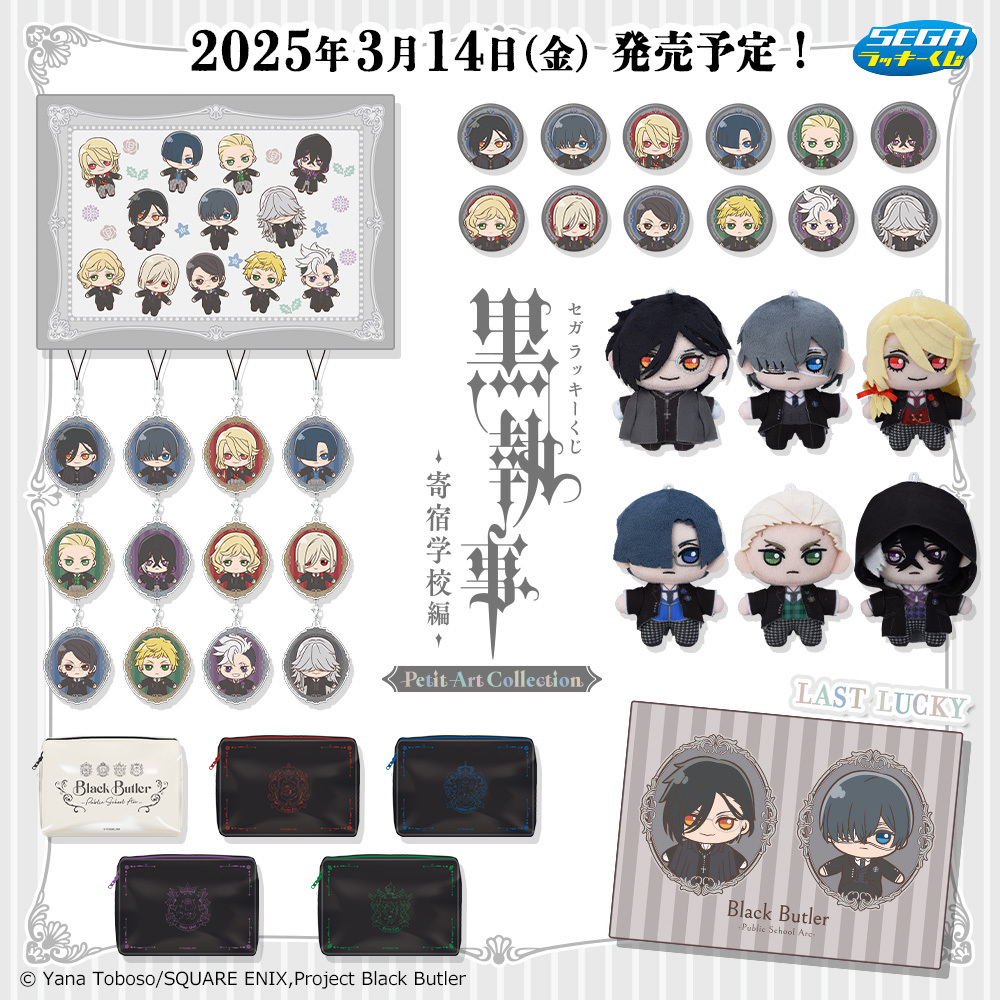 黒執事 寄宿学校編』セガラッキーくじ3月14日に発売！デフォルメぬいや