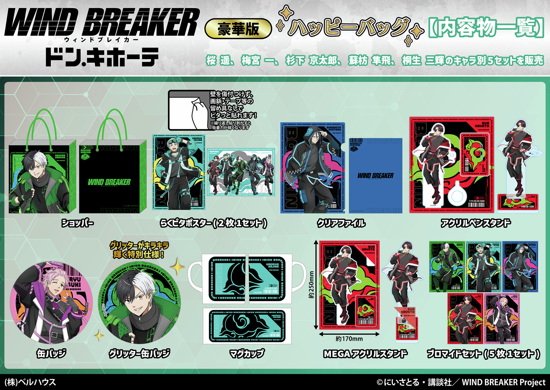 WIND BREAKER×ドンキホーテ」ハッピーバッグ豪華版が登場！限定