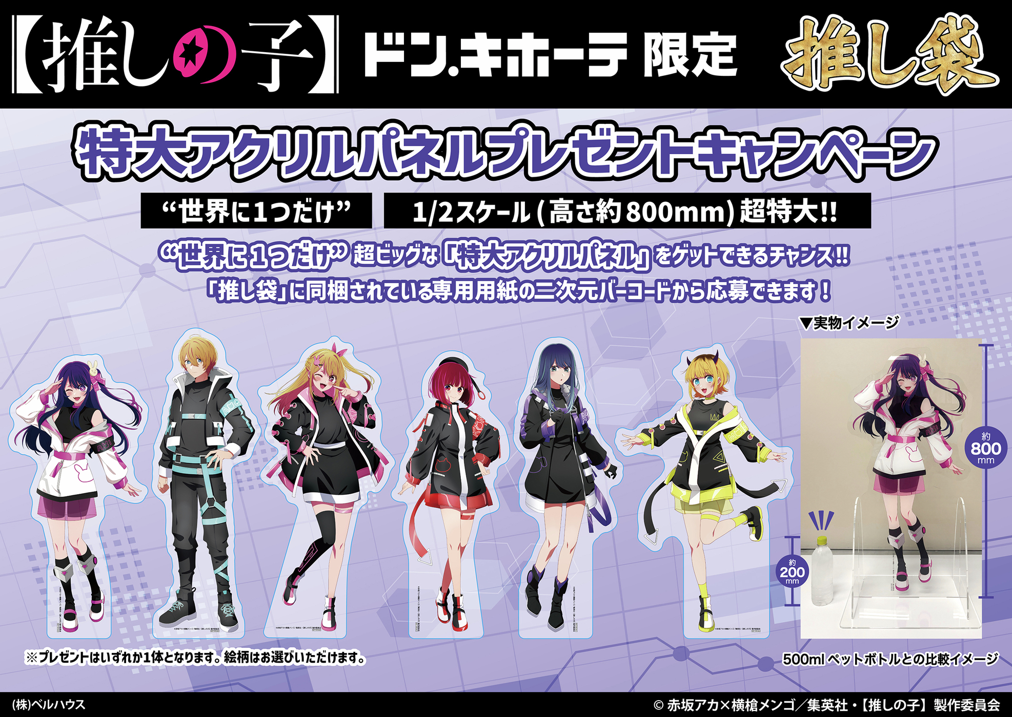 推しの子×ドン・キホーテ」限定グッズが2025年元日に発売！推し袋で