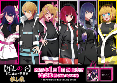 推しの子×ドン・キホーテ」限定グッズが2025年元日に発売！推し袋で