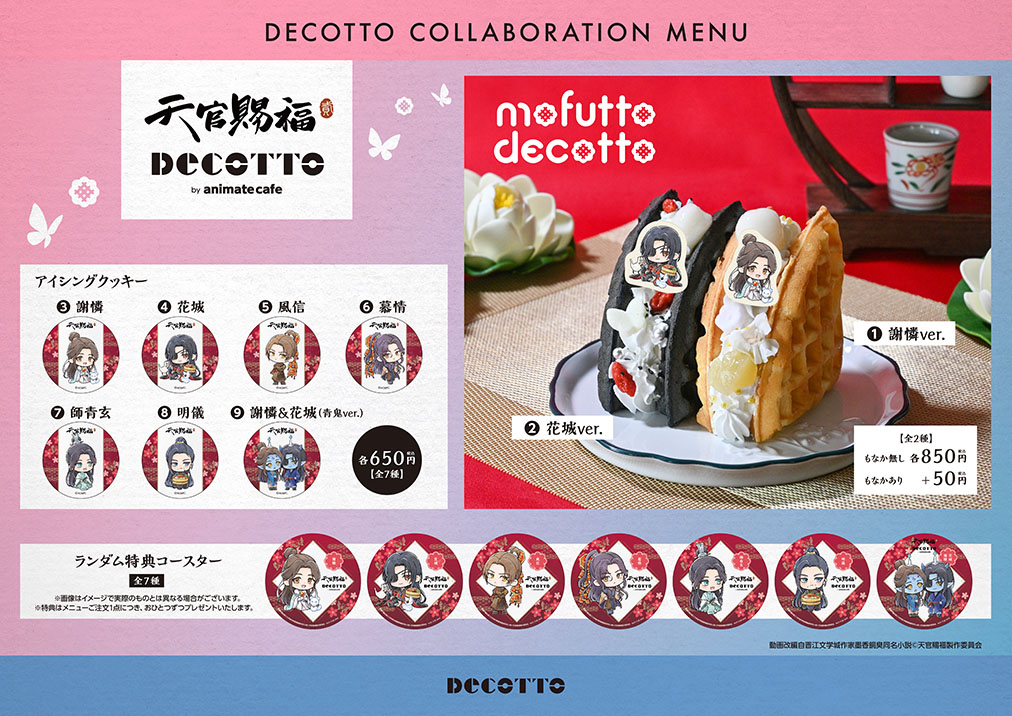 天官賜福 貮×デコット」1月22日よりコラボ決定！ワッフルやTAG COFFEE