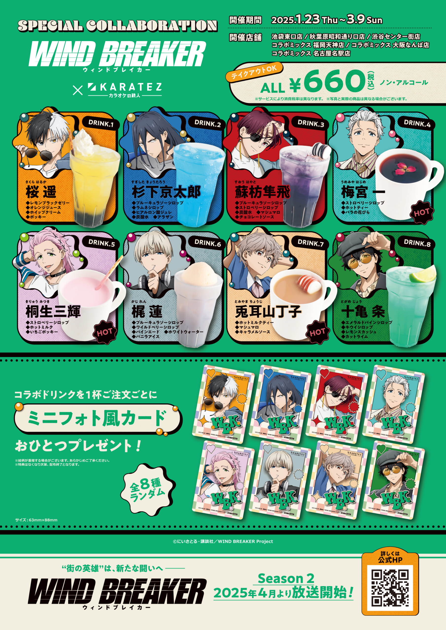 WIND BREAKER×カラオケの鉄人」1月23日よりコラボ決定！レトロ衣装の