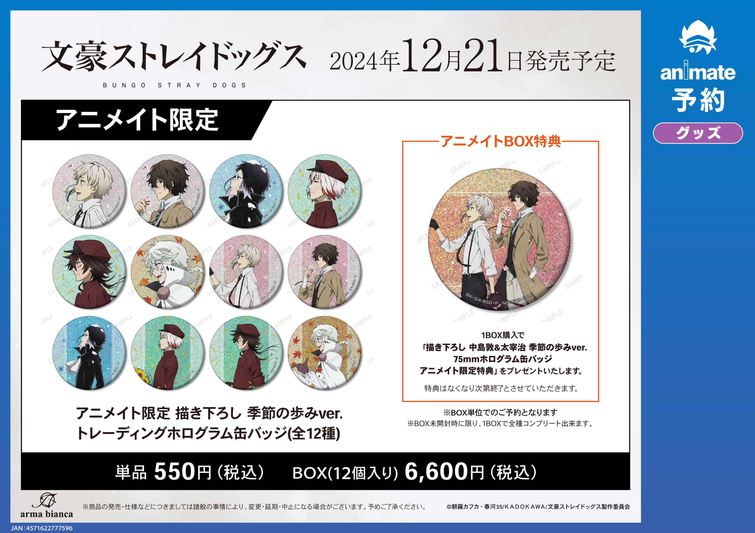 文豪ストレイドッグス』アニメイトフェア in 2024開催！季節の歩みが