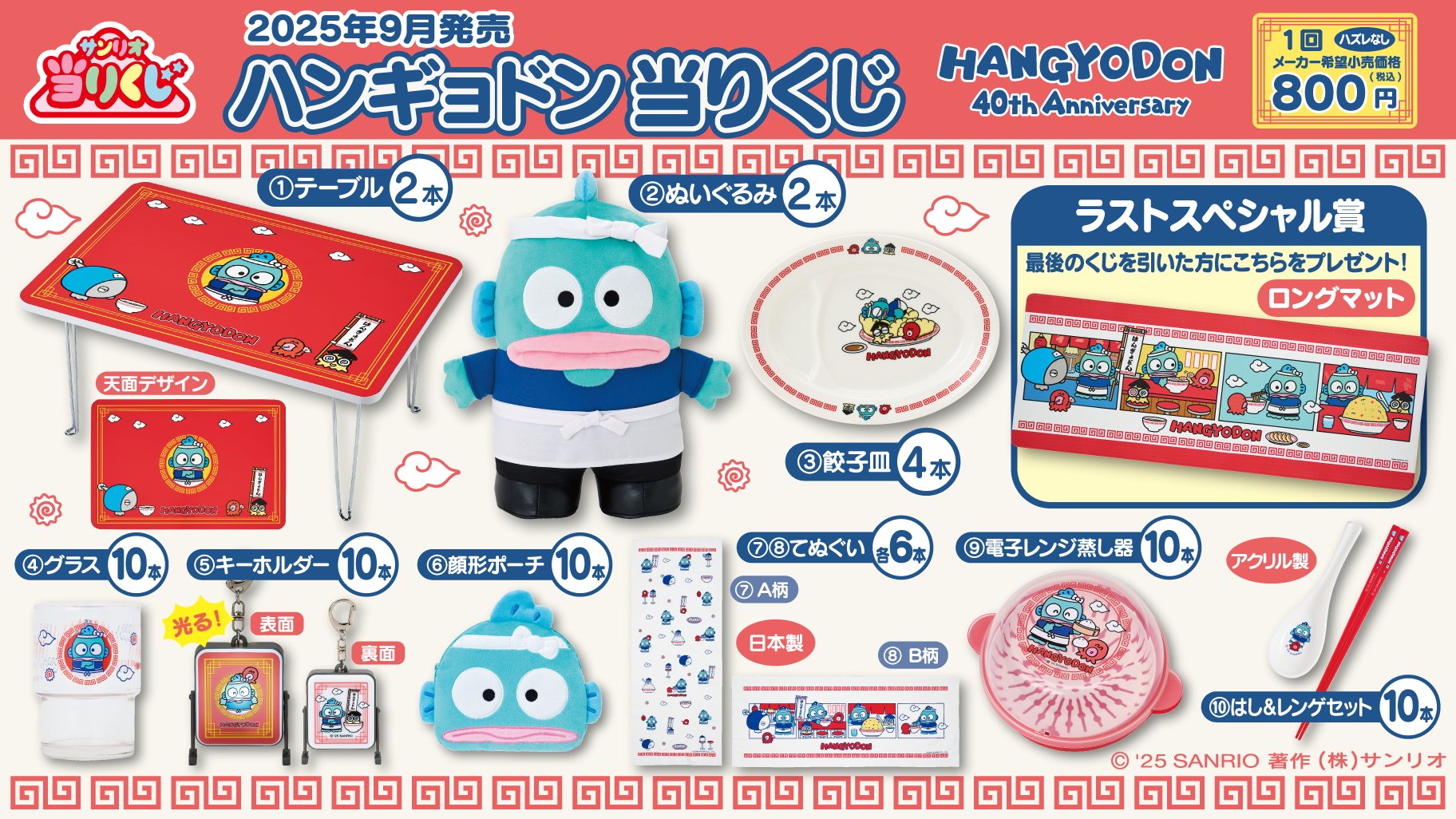 サンリオ「ハンギョドン当りくじ」9月6日に発売決定！町中華デザインが