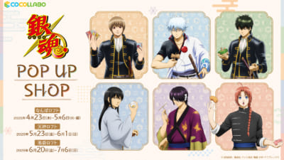 銀魂』昔の遊びがテーマのポップアップショップ開催決定！新規グッズ