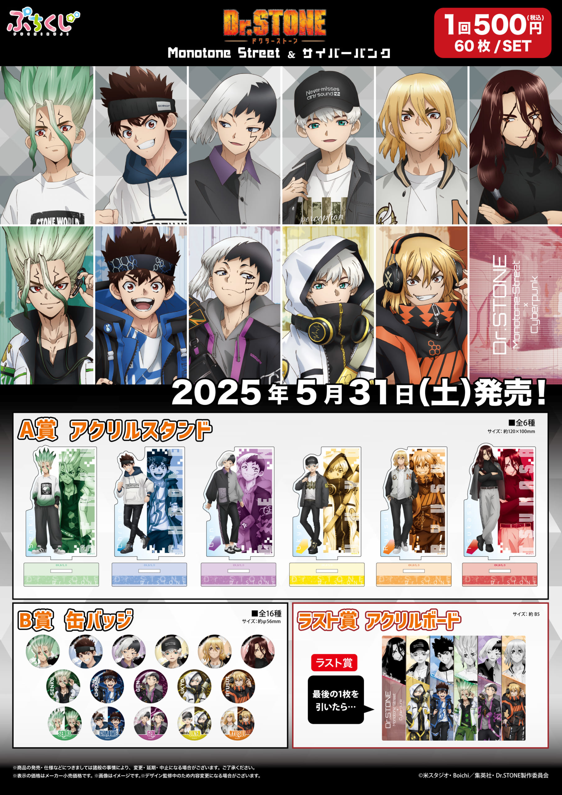 Dr.STONE』ぷちくじが5月31日より発売！カジュアル&サイバーパンクの