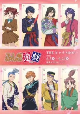 アニメ『ふしぎ遊戯』ポップアップショップ開催！美朱と朱雀七星士の