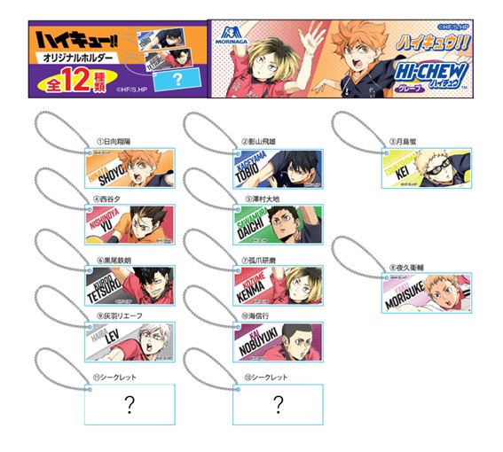 ハイキュー!!×ハイチュウ」コラボ決定！オリジナルキーホルダー付き