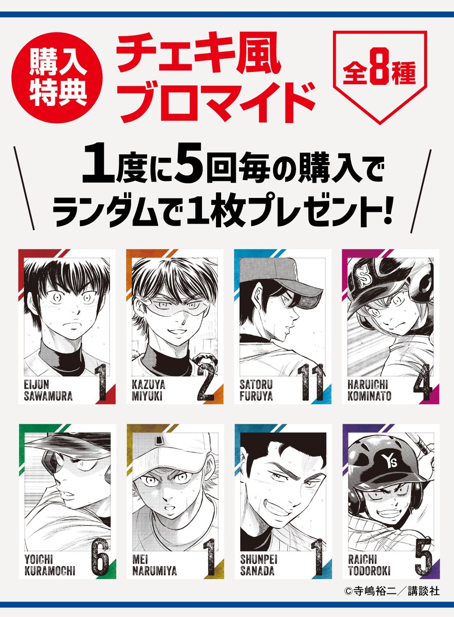 ダイヤのA×推しくじ」5月20日に発売決定！沢村栄純・御幸一也らの
